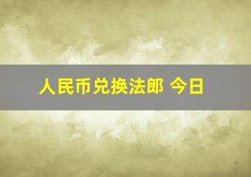 人民币兑换法郎 今日